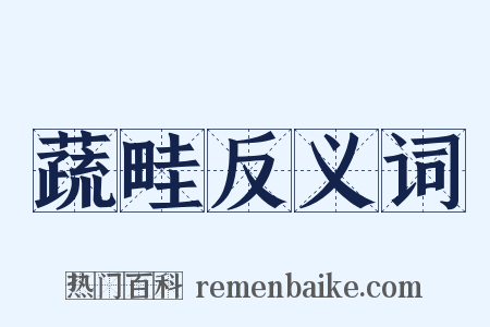 蔬畦反义词是什么意思的图片